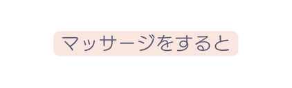 マッサージをすると